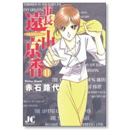 市長 遠山京香 赤石路代 [1-11巻 漫画全巻セット/完結]