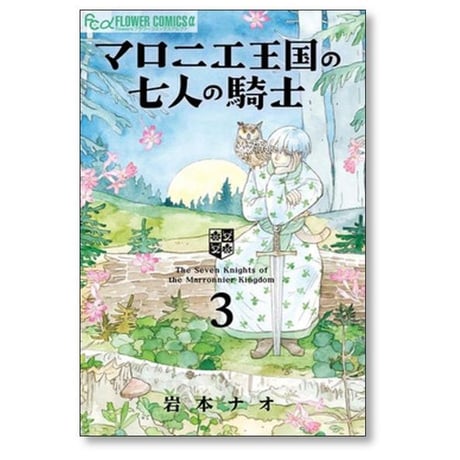 マロニエ王国の七人の騎士 岩本ナオ [1-10巻 コミックセット/未完結]