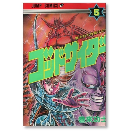 ゴッドサイダー 巻来功士 [1-8巻 漫画全巻セット/完結]