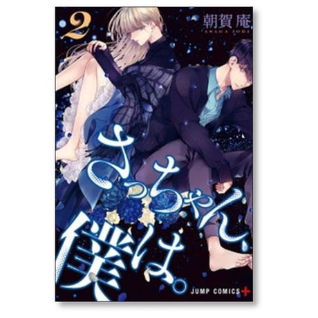 さっちゃん僕は 朝賀庵 [1-4巻 漫画全巻セット/完結]
