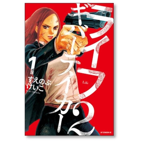 ライフ2 ギバーテイカー すえのぶけいこ [1-6巻 漫画全巻セット/完結]