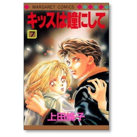 キッスは瞳にして 上田倫子 [1-10巻 漫画全巻セット/完結] キッスはめにして