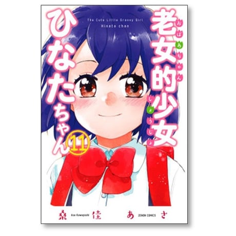老女的少女ひなたちゃん 桑佳あさ [1-11巻 漫画全巻セット/完結]