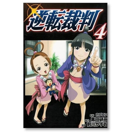 逆転裁判 前川かずお [1-5巻 漫画全巻セット/完結] 黒田研二