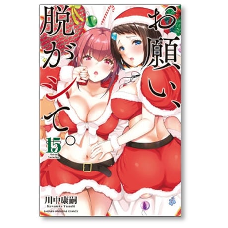 お願い 脱がシて 川中康嗣 [1-16巻 漫画全巻セット/完結]