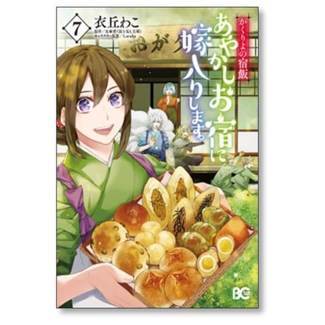 かくりよの宿飯 あやかしお宿に嫁入りします 衣丘わこ [1-11巻 コミックセット/未完結] 友麻碧 Laruha
