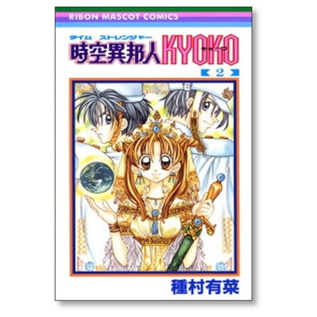 時空異邦人 KYOKO 種村有菜 [1-3巻 漫画全巻セット/完結] タイムストレンジャー キョーコ
