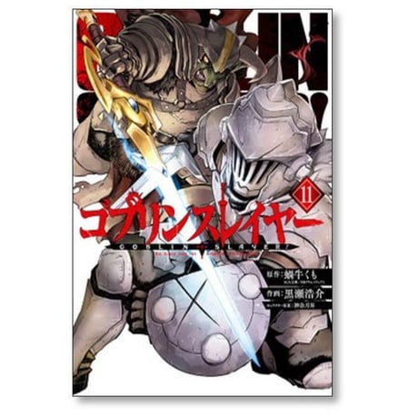 ゴブリンスレイヤー 黒瀬浩介 [1-17巻 コミックセット/未完結] 蝸牛くも 神奈月昇