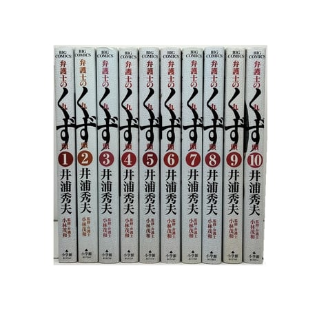 弁護士のくず 井浦秀夫 [1-10巻 漫画全巻セット/完結] 弁護士の九頭