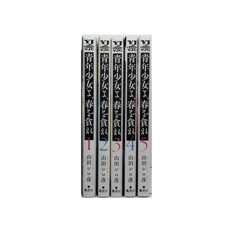 青年少女よ 春を貪れ 山田シロ彦 [1-5巻 漫画全巻セット/完結]
