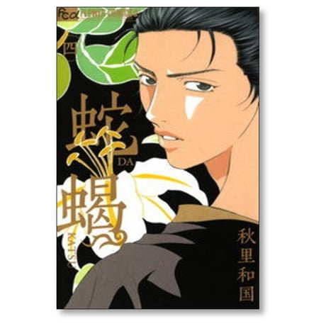 蛇蝎 秋里和国 [1-5巻 漫画全巻セット/完結] DAKATSU