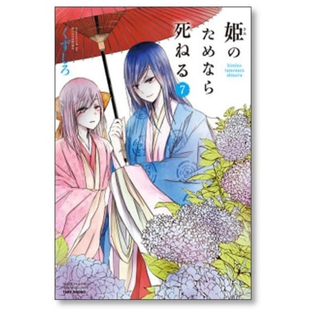 姫のためなら死ねる くずしろ [1-13巻 コミックセット/未完結]