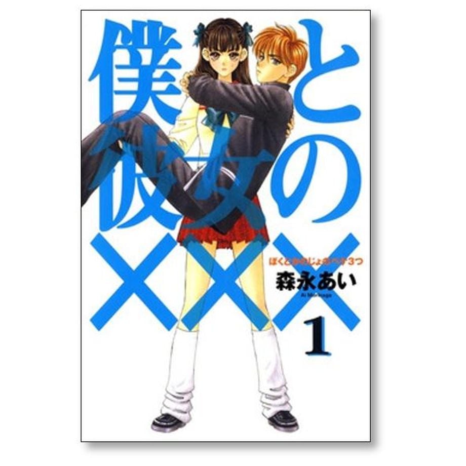 森永あい　漫画セット 森永あい 漫画セット 森永あい 漫画セット （森永あい「僕と彼女の××