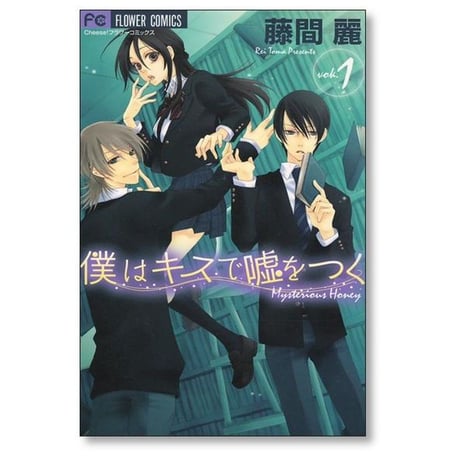 僕はキスで嘘をつく 藤間麗 [1-2巻 漫画全巻セット/完結]