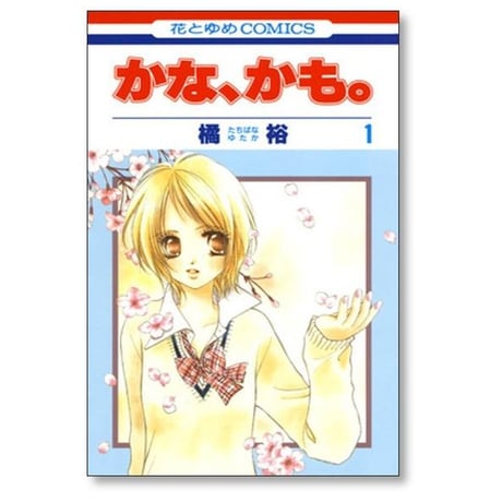 かな かも 橘裕 [1-4巻 漫画全巻セット/完結] かな、かも。