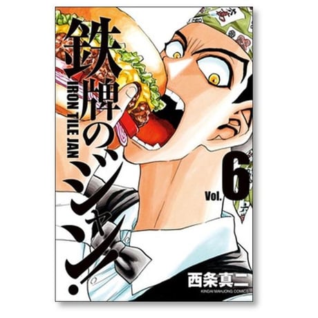 鉄牌のジャン 西条真二 [1-7巻 漫画全巻セット/完結]