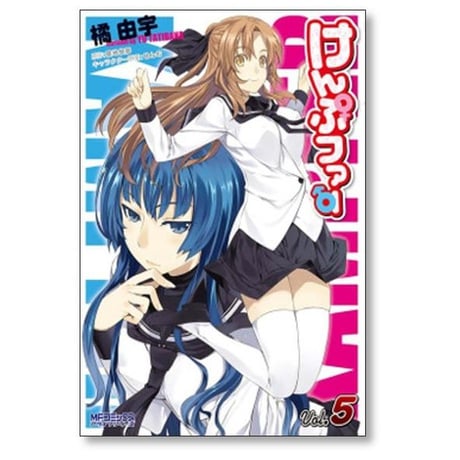 けんぷファー 橘由宇 [1-10巻 漫画全巻セット/完結] 築地俊彦 せんむ