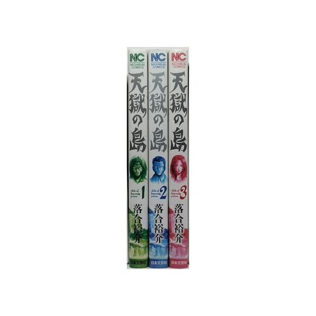天獄の島 落合裕介 [1-3巻 漫画全巻セット/完結]
