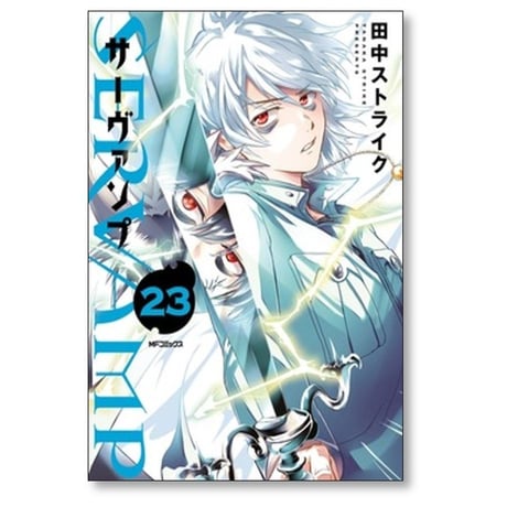 サーヴァンプ 田中ストライク [1-24巻 漫画全巻セット/完結] SERVAMP