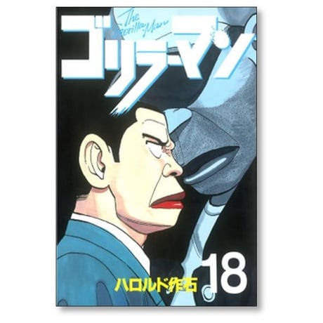 ゴリラーマン ハロルド作石 [1-19巻 漫画全巻セット/完結]