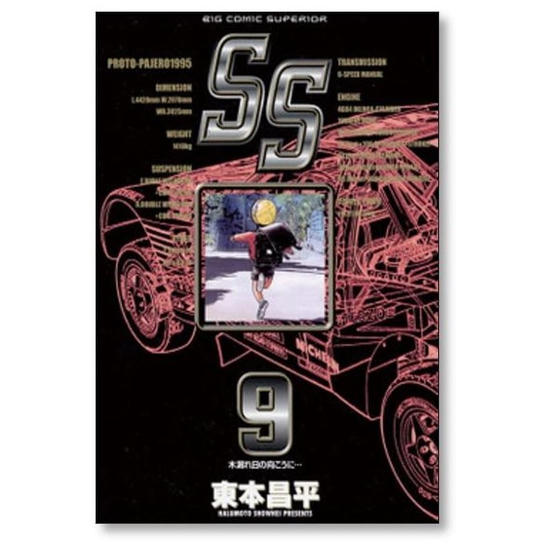 SS(エスエス) 全9巻 全巻セット 東本昌平 SS 全9巻セット/東本昌平 - メルカリ