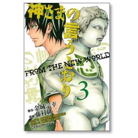 神さまの言うとおり 藤村緋二 [1-5巻 漫画全巻セット/完結] 神様の言う通り 金城宗幸