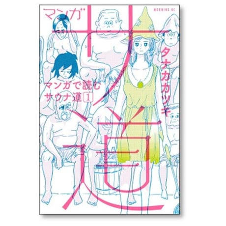 マンガ サ道 マンガで読むサウナ道 タナカカツキ [1-6巻 コミックセット/未完結]