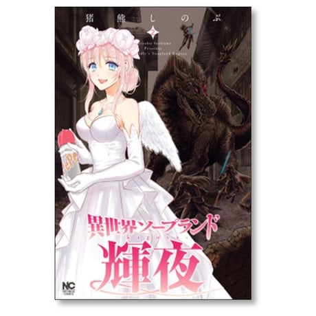 異世界ソープランド 輝夜 猪熊しのぶ [1-6巻 コミックセット/未完結]