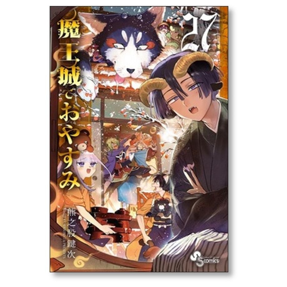 魔王城でおやすみ 熊之股鍵次 [1-29巻 コミックセット/未完結] | 漫画
