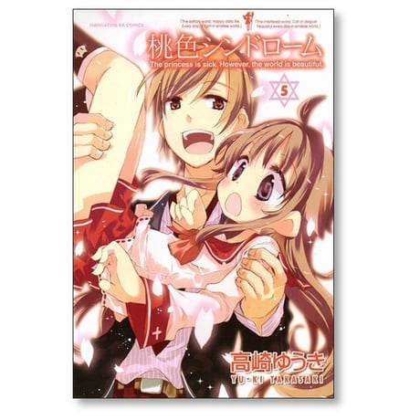 桃色シンドローム 高崎ゆうき [1-5巻 漫画全巻セット/完結]