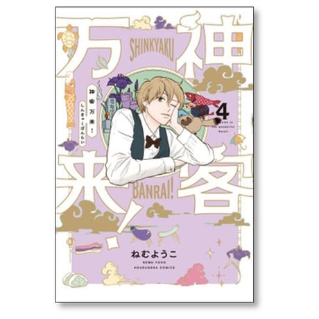 神客万来 ねむようこ [1-6巻 漫画全巻セット/完結]