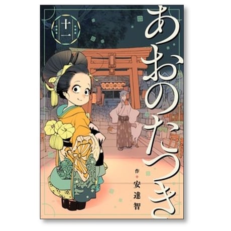 あおのたつき 安達智 [1-17巻 コミックセット/未完結]