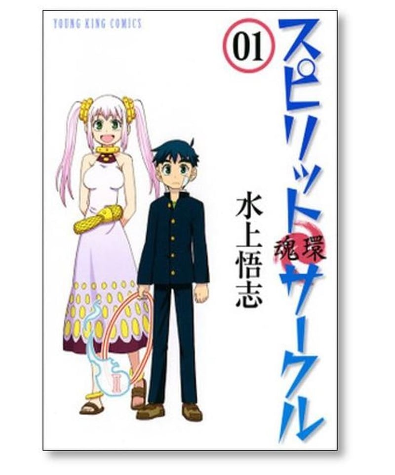 スピリットサークル 水上悟志 [1-6巻 漫画全巻セット/完結] 魂環