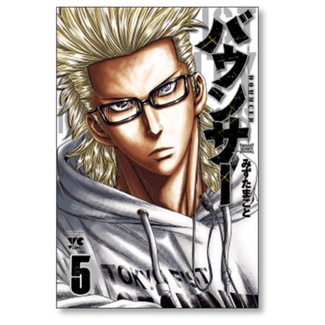 バウンサー みずたまこと [1-14巻 コミックセット/未完結]