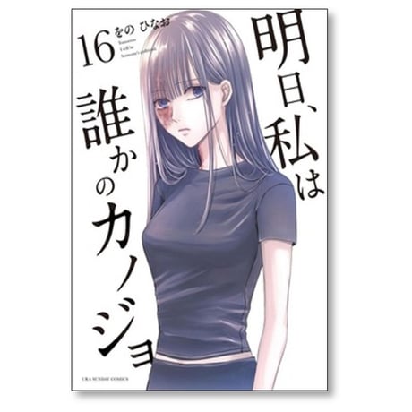 明日 私は誰かのカノジョ をのひなお [1-17巻 漫画全巻セット/完結]
