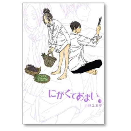 にがくてあまい 小林ユミヲ [1-13巻 漫画全巻セット/完結]