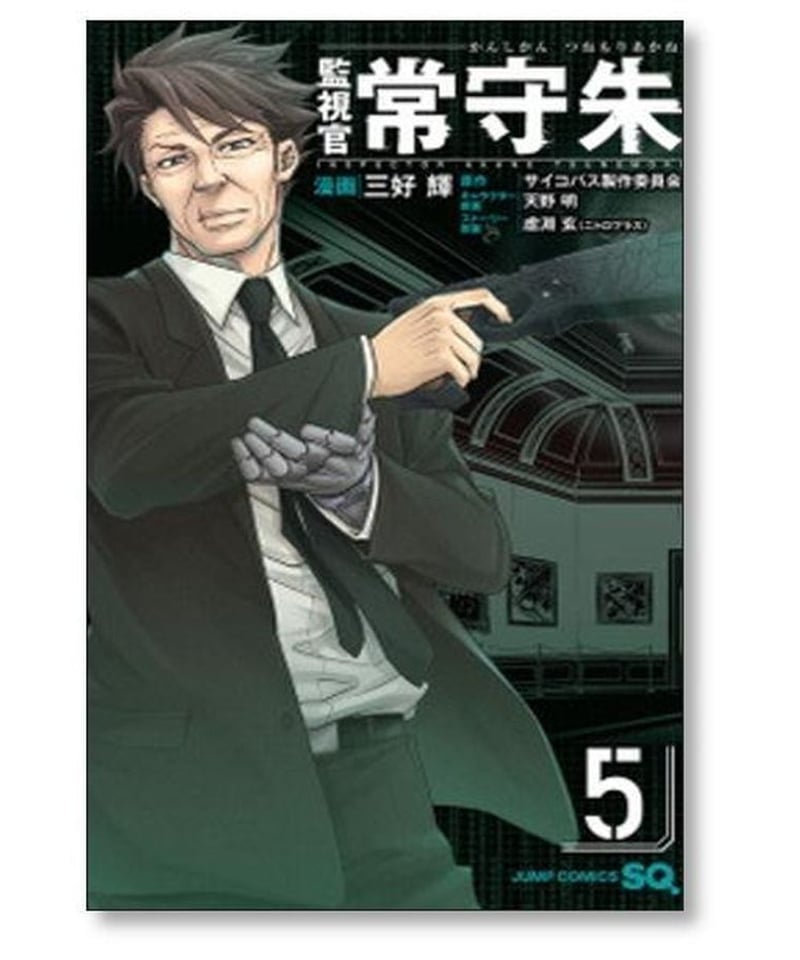 監視官 常守朱 三好輝 [1-6巻 漫画全巻セット/完結] つねもりあかね