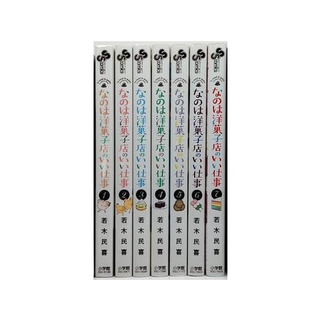 なのは洋菓子店のいい仕事 若木民喜 [1-7巻 漫画全巻セット/完結]
