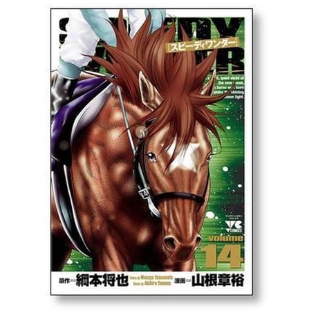 スピーディワンダー 山根章裕 [1-17巻 漫画全巻セット/完結]