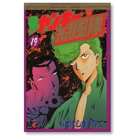 新 ヤンキー烈風隊 もとはしまさひで [1-23巻 漫画全巻セット/完結]
