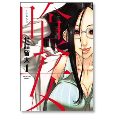 喰フ女 甘詰留太 [1-4巻 漫画全巻セット/完結] くうおんな