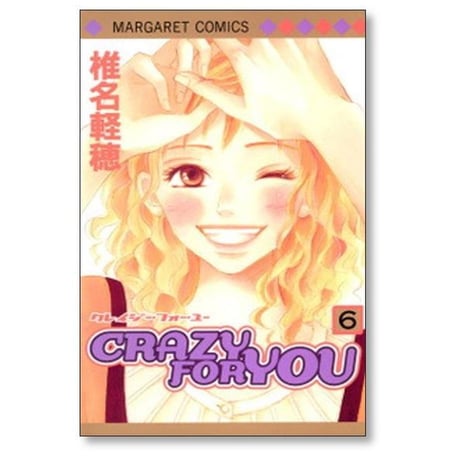 CRAZY FOR YOU 椎名軽穂 [1-6巻 漫画全巻セット/完結] クレイジー フォー ユー