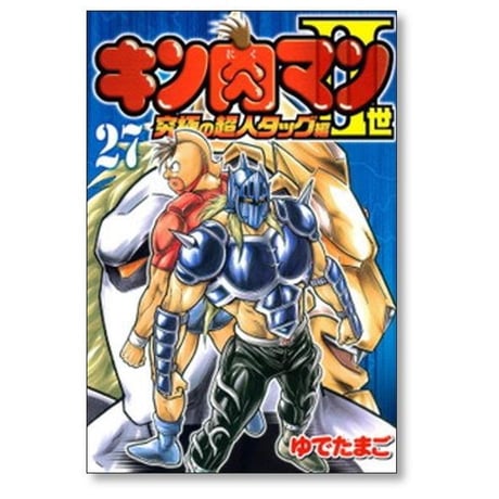 キン肉マン2世 究極の超人タッグ編 ゆでたまご [1-28巻 漫画全巻セット/完結]