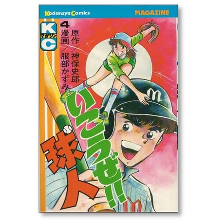 いこうぜ 球人 服部かずみ [1-5巻 漫画全巻セット/完結] 神保史郎
