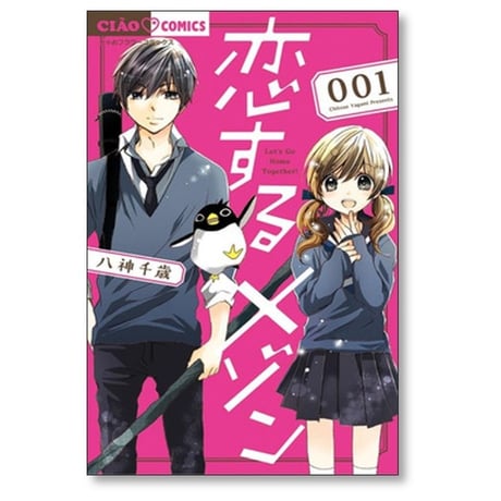 恋するメゾン 八神千歳 [1-3巻 漫画全巻セット/完結]