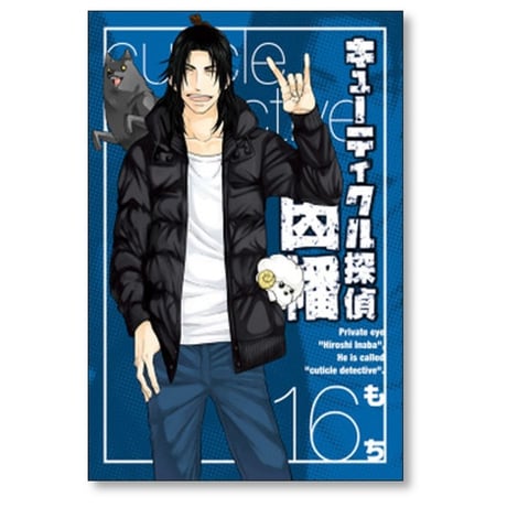 キューティクル探偵 因幡 もち [1-19巻 漫画全巻セット/完結]