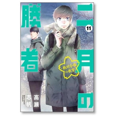 二月の勝者 絶対合格の教室 高瀬志帆 [1-21巻 漫画全巻セット/完結]