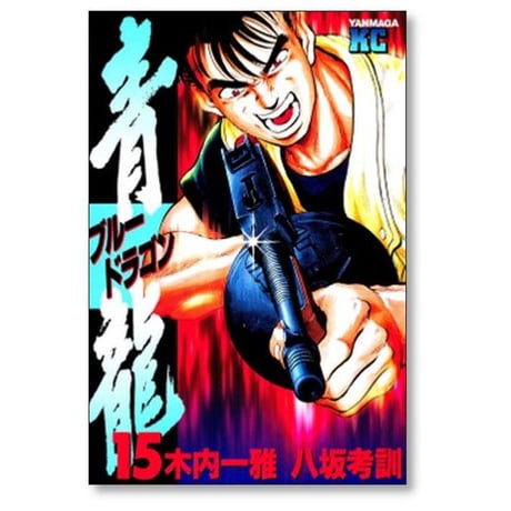青龍 八坂考訓 [1-17巻 漫画全巻セット/完結] ブルードラゴン 木内一雅