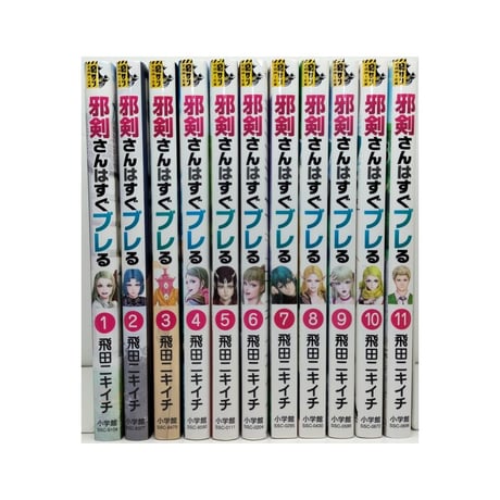 邪剣さんはすぐブレる 飛田ニキイチ [1-11巻 漫画全巻セット/完結]