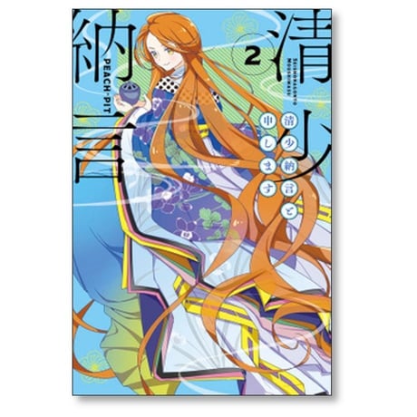 清少納言と申します PEACH-PIT [1-9巻 漫画全巻セット/完結]